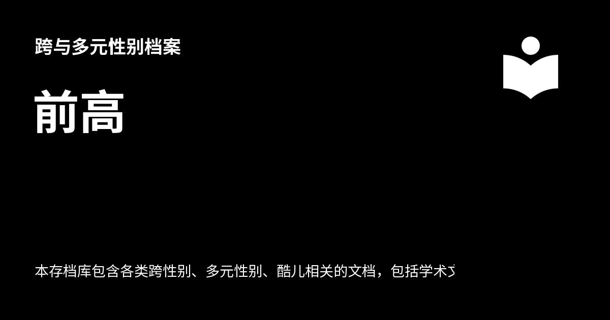 前高 - 跨与多元性别档案