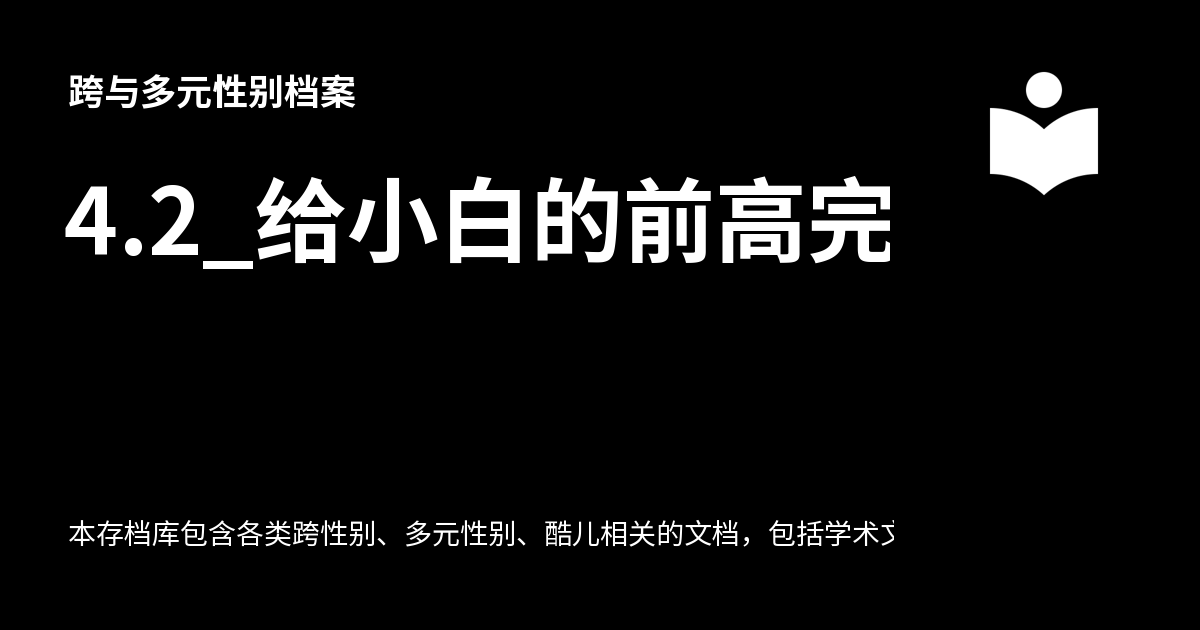 4.2_给小白的前高完全入门指南__Ver_0.1 - 跨与多元性别档案