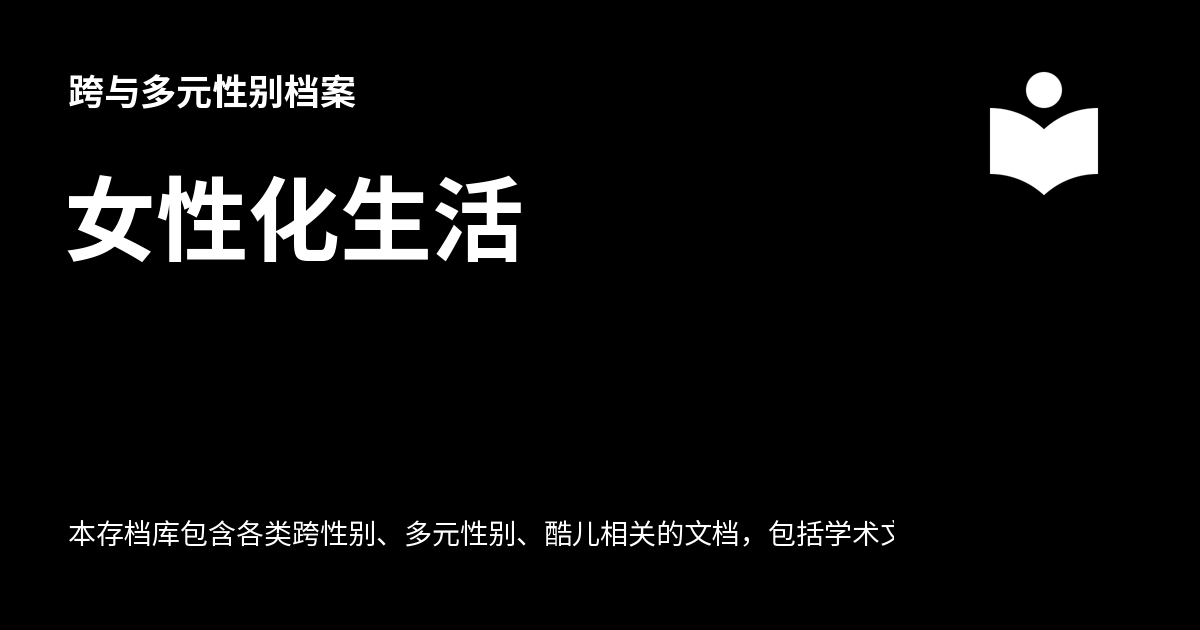 女性化生活 - 跨与多元性别档案